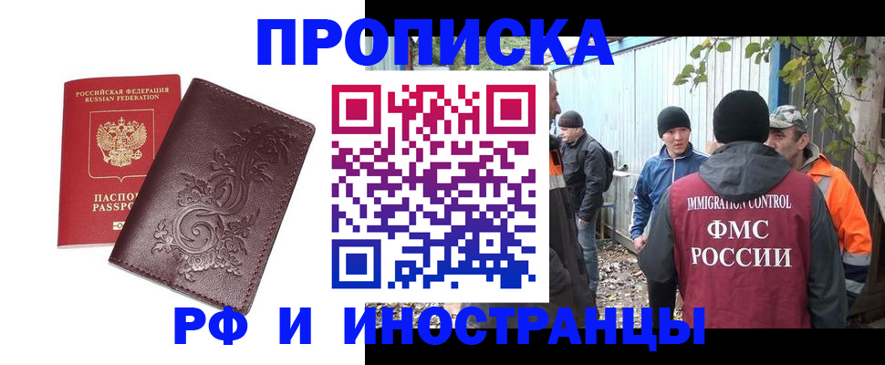 купить прописку в России