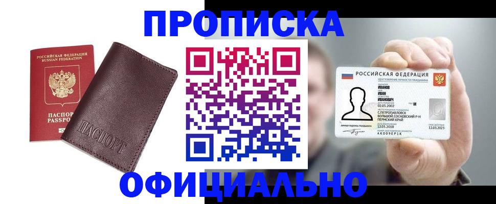 прописка для школы в России